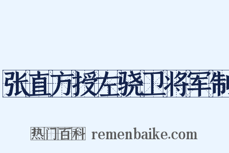 张直方授左骁卫将军制是什么意思的图片